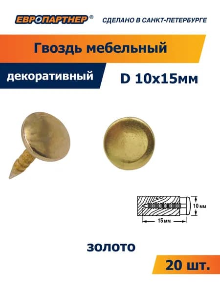 Гвоздь мебельный T10S, шляпка D10хL15мм золото Европартнер (20 шт.)