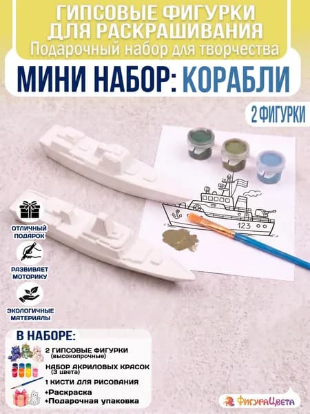 Подарочный набор для творчества: Гипсовая фигурка для раскрашивания, подарочный пакет, Корабли