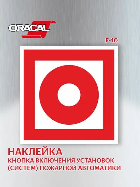 Наклейка Кнопка включения установок (систем) пожарной автоматики F10 150х150 мм. 1 шт.