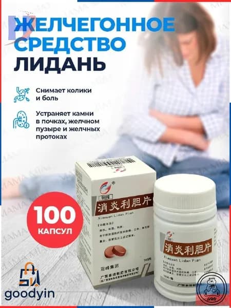 Капсулы для детоксикации Лиданом и холецистином