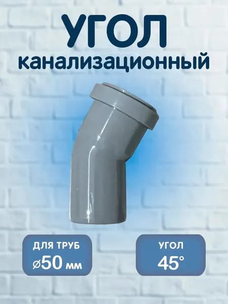 Отвод канализационный 50мм.х45гр.5 шт.