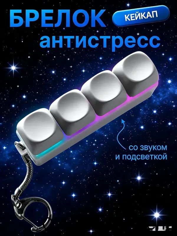 Кейкап антистресс брелок клавиатура с кликом и подсветкой