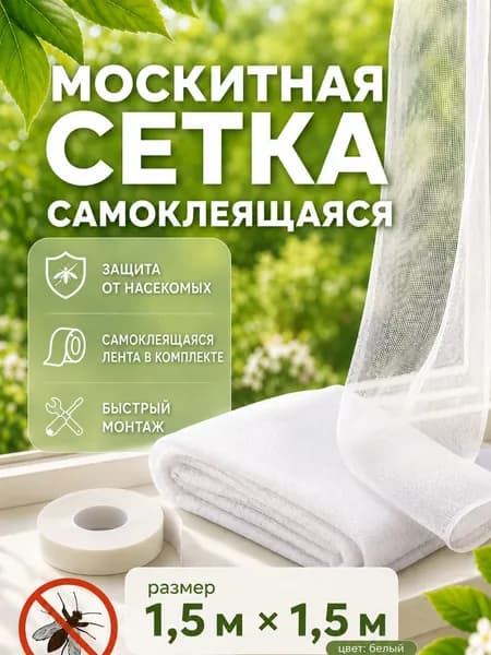 Москитная сетка самоклеящаяся на окно 1,5мx1,5м