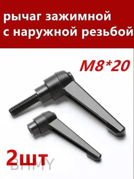 Комплект рычаг зажимных М8*20 с наружной резьбой, 2 шт