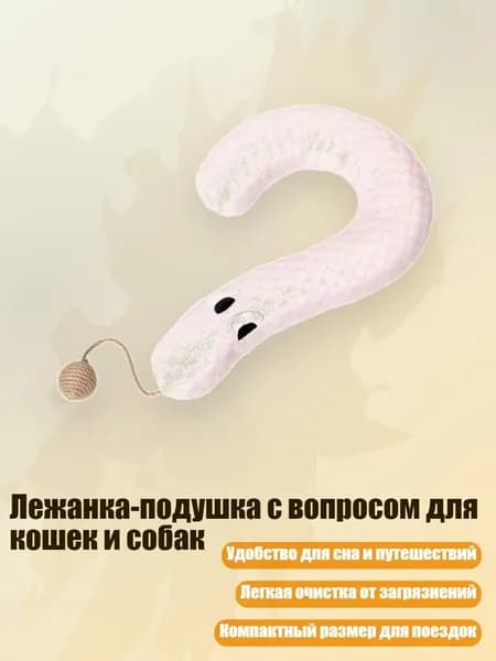 Лежанка-подушка с вопросом для кошек и собак, Розовый