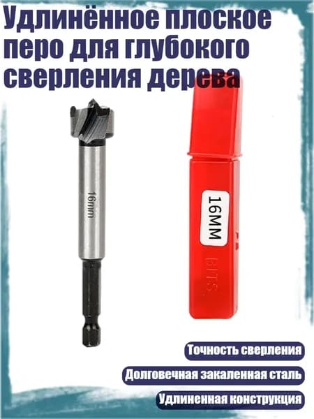 Удлинённое плоское перо для глубокого сверления дерева, - 16mm