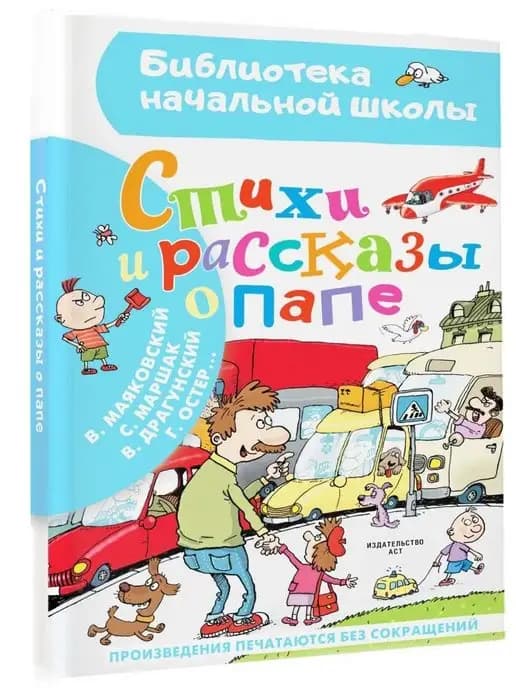 Библиотека начальной школы. Стихи и рассказы о папе. Сборник