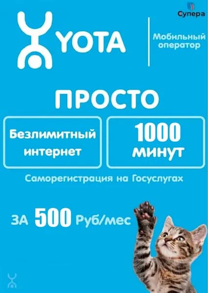 Сим-карта YOTA БЕЗЛИМИТ 500 руб. в месяц