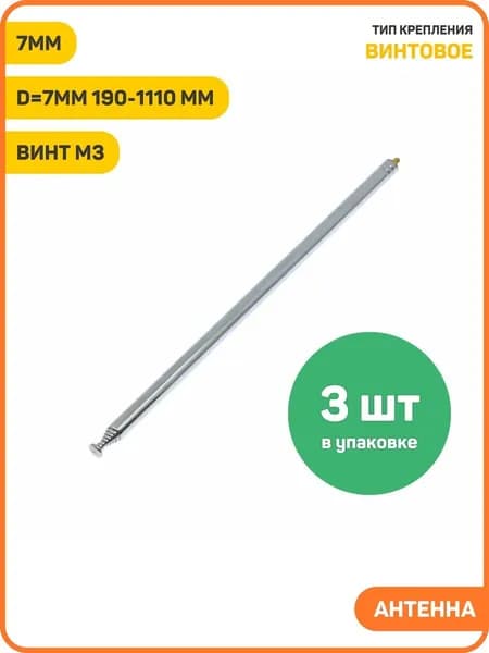 Антенна телескопическая Ruichi D-7мм 190-1110 мм 7 колен винт М3 - 3шт