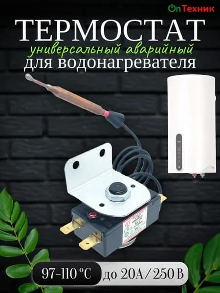 Защитный аварийный термостат 97-110°C водонагревателя HAIER