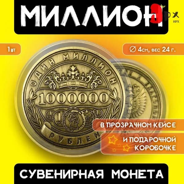 Монета сувенирная подарочная "1 миллион рублей" / 1000000 руб / 1млн.руб (Золото) в пластиковом прозрачном футляре (d