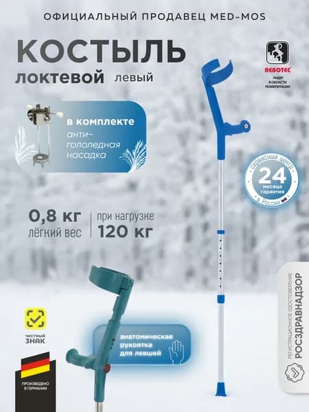 Костыль локтевой Rebotec Сейф ин Анатом Софт (синий) (левый)