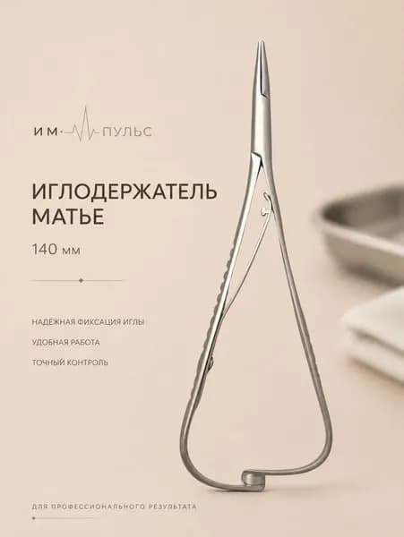 Иглодержатель хирургический Матье 140мм