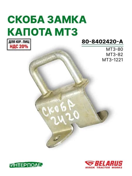 Скоба замка капота, 80-8402420-А, ОАО "МТЗ"