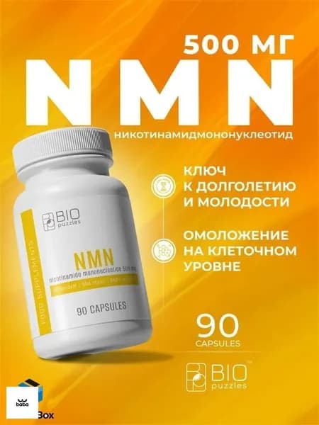 NMN Никотинамид Мононуклеотид 500 мг, 90 капсул NAD+ Бустер для Энергии и Молодости Клеток Антивозрастной Комплекс NMN 500 mg Против Старения