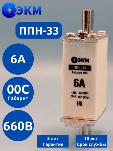 Плавкая вставка ППН-33-00С-6А