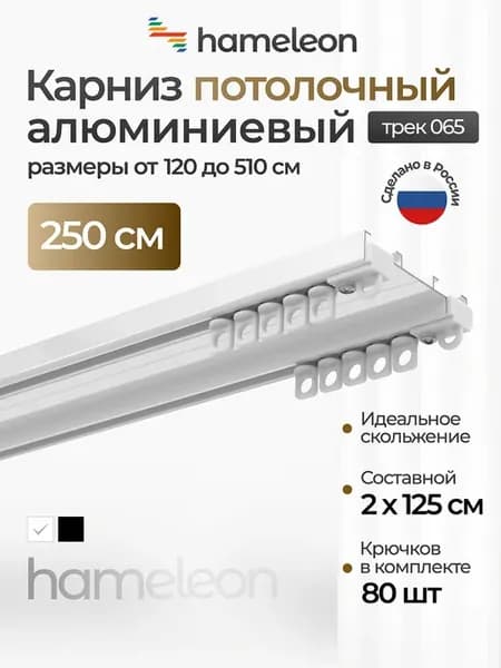 Карниз для штор 250см двухрядный из алюминия