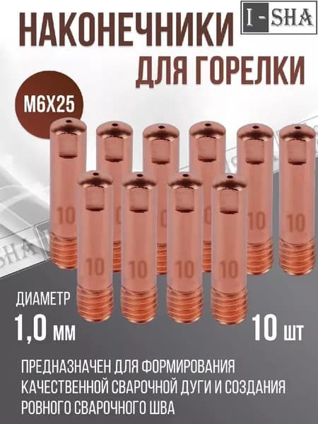 Наконечник для сварочного полуавтомата 1.0; М6х25 (10 шт.)