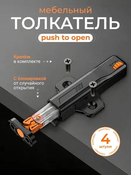 Толкатель мебельный для дверцы шкафа 4шт