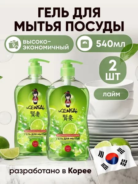 Средство для мытья посуды и детских принадлежностей KENSAI Свежий Лайм 540мл * 2 шт