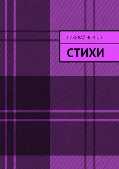Стихи | Чернов Николай | Электронная книга