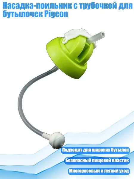 Насадка-поильник с трубочкой для бутылочек Pigeon, Зеленый