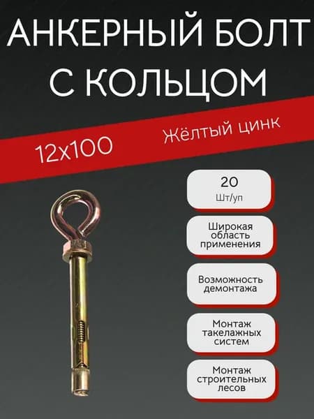 Анкерный болт с кольцом 12х100
