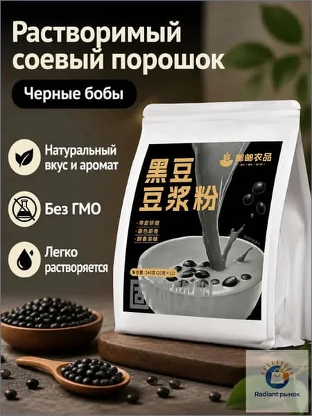 Порошок соевого молока из черных бобов, 240 г: быстрорастворимый напиток для завтрака с высоким содержанием белка