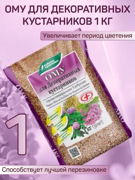 Органоминеральное удобрение (ОМУ) "Для декоративных кустарников", 1 кг. 1 шт.