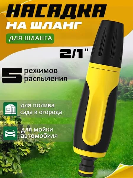 Насадка на шланг для полива профессиональная / Распылитель для полива / Пистолет садовый