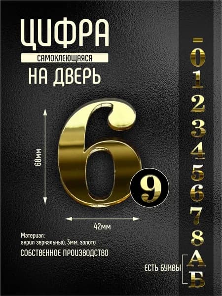 Номер на дверь квартиры цифра 6 / 9 золотой самоклеющийся (второй)