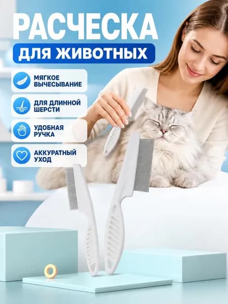 Расческа для животных от блох, белая, малая, для дома