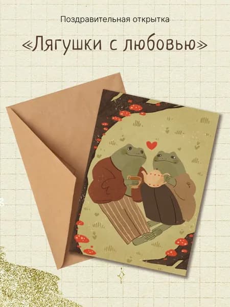 Авторская открытка "Лягушки с любовью" 1 шт.