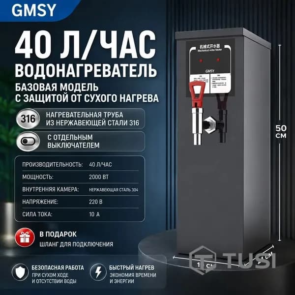 Кипятильник электрический большой , проточный 40L/H