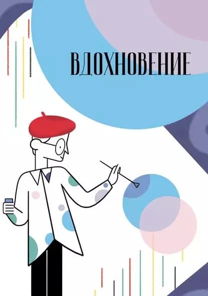 Вдохновение. Сборник стихотворений и малой прозы. Выпуск 2 | Электронная книга