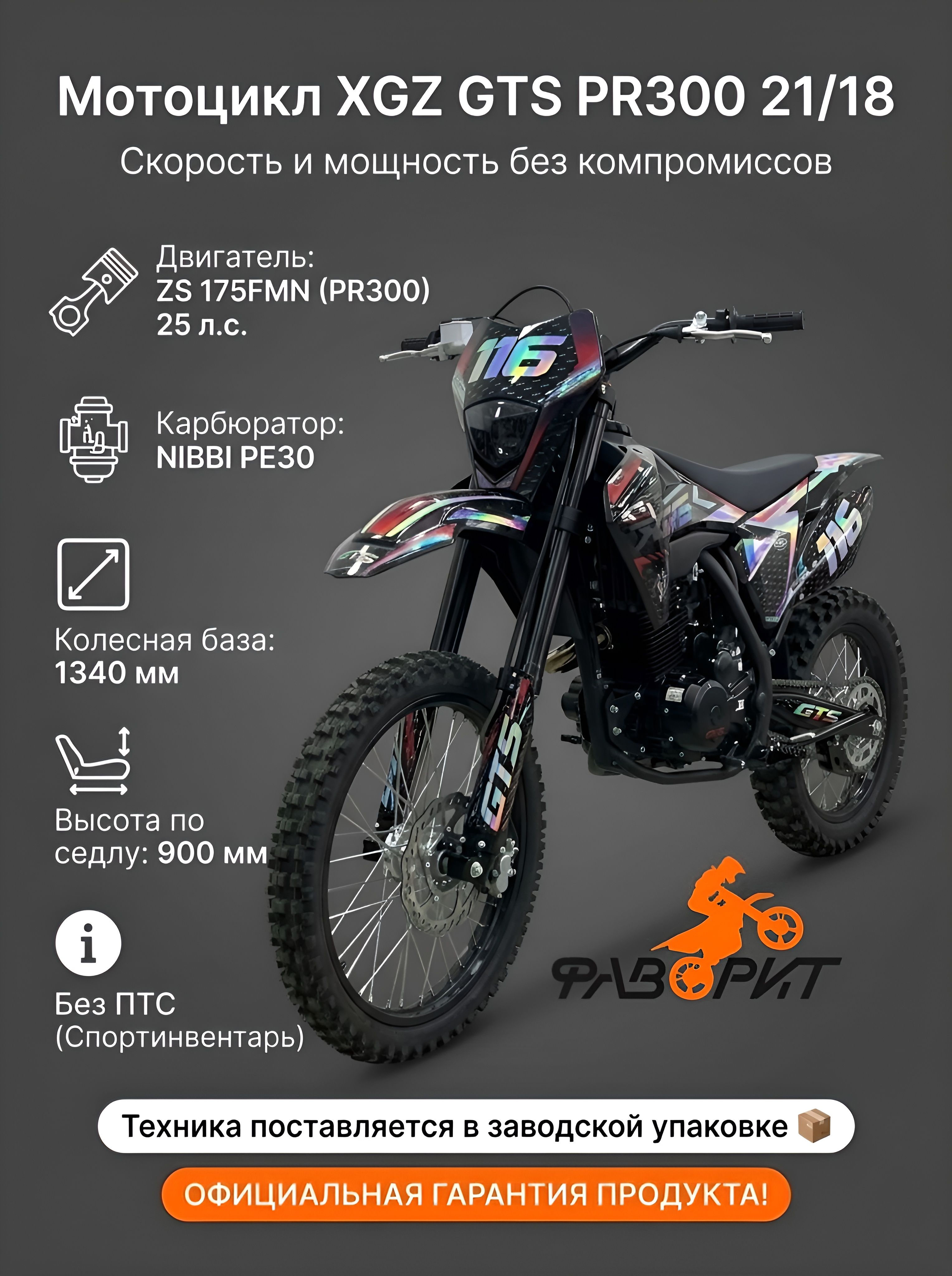 Мотоцикл XGZ GTS PR300 21/18