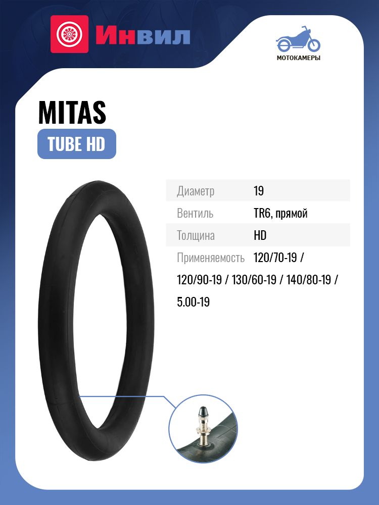 Мото камера Mitas tube HD 70001350 5.00, 140/80-19 TR6