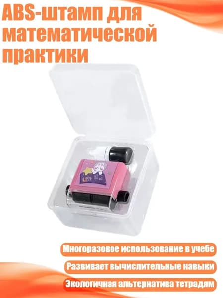 ABS-штамп для математической практики, 2