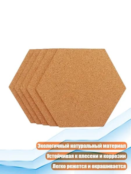 Самоклеящаяся пробковая доска в форме шестиугольника