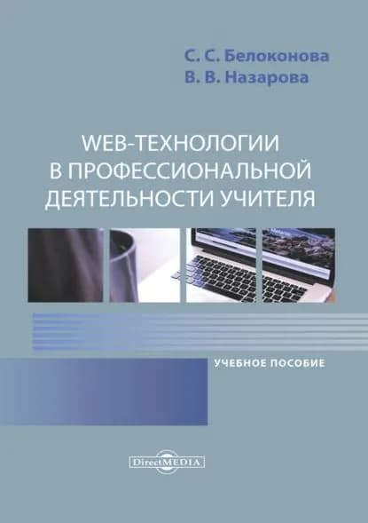 Web-технологии в профессиональной деятельности учителя | Белоконова Светлана Сергеевна, Назарова Варвара Вадимовна | Электронная книга