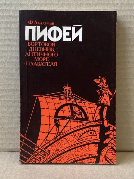 Пифей. Бортовой дневник античного мореплавателя | Лаллеман Фердинан