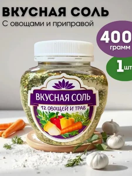"Вкусная" соль 12 ОВОЩЕЙ И ТРАВ, 1 штука, 400 гр.