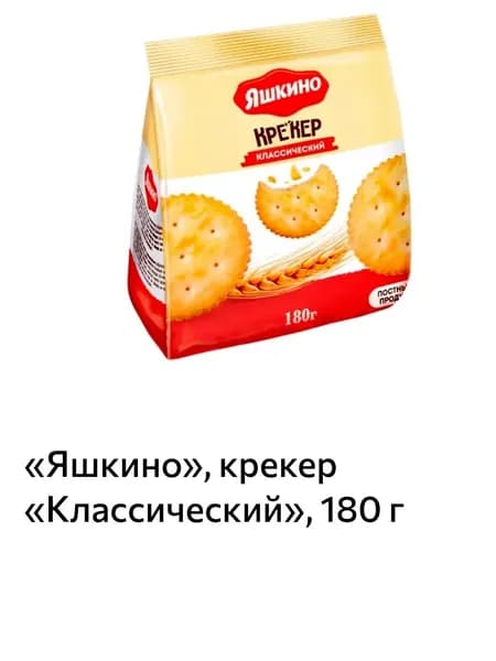 Яшкино, крекер Классический, 180 г