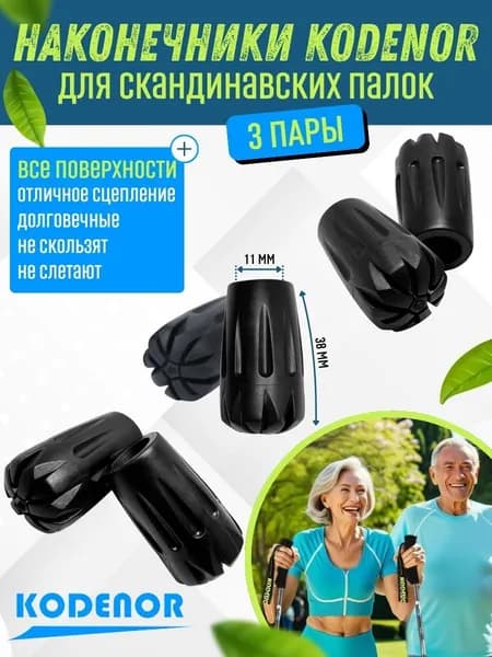 Наконечники для палок