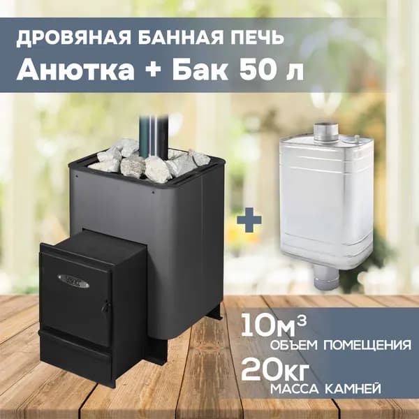 Печь для бани дровяная с баком 50л "Анютка"