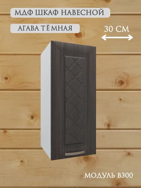 Шкаф кухонный навесной 30 см МДФ, Агава темная В300