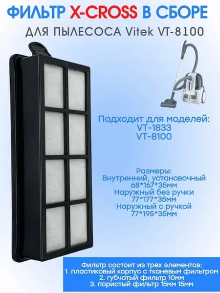 X-CROSS фильтр для пылесоса Vitek VT-8100