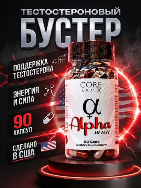 Core Labs Alpha 90 капсул тестостероновый бустер, комплекс для повышения тестостерона, спортивное питание