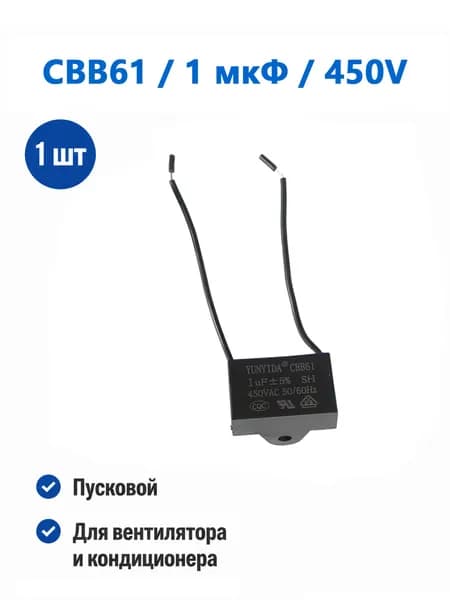 Конденсатор CBB61 1 мкФ 450V пусковой для вентилятора и кондиционера 1 шт