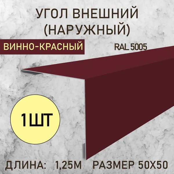 Уголок внешний (Наружный) 50Х50 Винно-красный 1.25м 1шт в упаковке